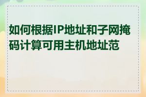 如何根据IP地址和子网掩码计算可用主机地址范围