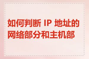 如何判断 IP 地址的网络部分和主机部分