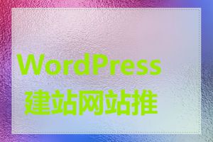 WordPress 建站网站推广