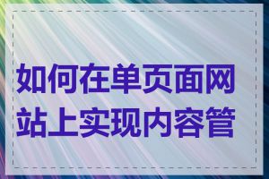 如何在单页面网站上实现内容管理