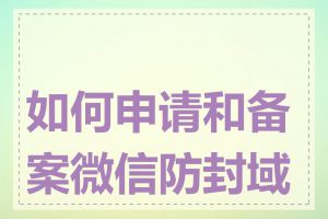 如何申请和备案微信防封域名