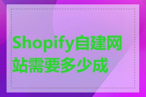 Shopify自建网站需要多少成本