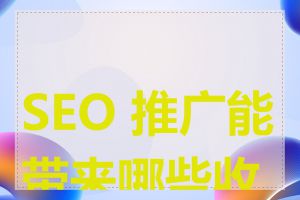 SEO 推广能带来哪些收益