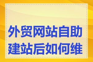 外贸网站自助建站后如何维护