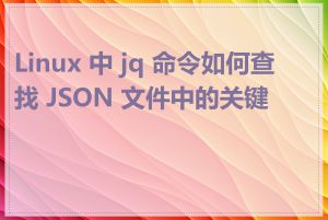 Linux 中 jq 命令如何查找 JSON 文件中的关键字