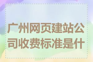 广州网页建站公司收费标准是什么