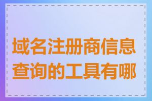 域名注册商信息查询的工具有哪些