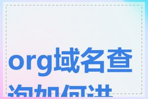 org域名查询如何进行