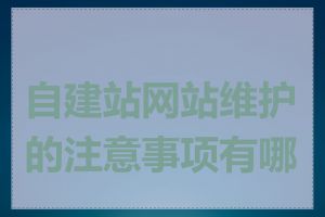 自建站网站维护的注意事项有哪些