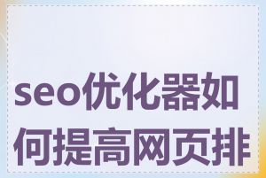 seo优化器如何提高网页排名