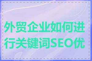 外贸企业如何进行关键词SEO优化