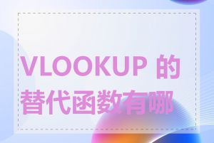 VLOOKUP 的替代函数有哪些