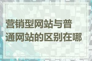 营销型网站与普通网站的区别在哪里