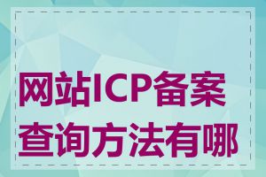 网站ICP备案查询方法有哪些