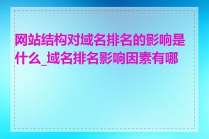 网站结构对域名排名的影响是什么_域名排名影响因素有哪些