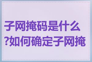 子网掩码是什么?如何确定子网掩码