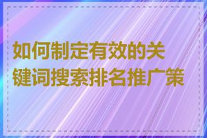 如何制定有效的关键词搜索排名推广策略