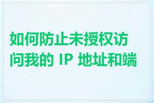 如何防止未授权访问我的 IP 地址和端口