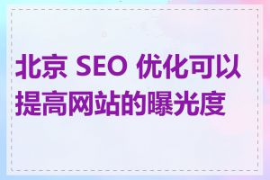 北京 SEO 优化可以提高网站的曝光度吗