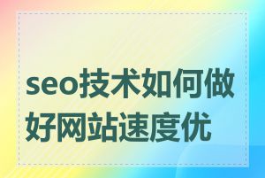 seo技术如何做好网站速度优化