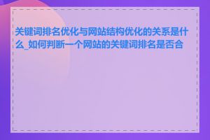 关键词排名优化与网站结构优化的关系是什么_如何判断一个网站的关键词排名是否合理