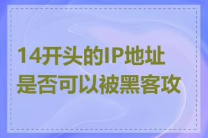 14开头的IP地址是否可以被黑客攻击