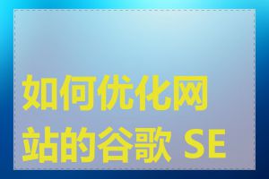 如何优化网站的谷歌 SEO