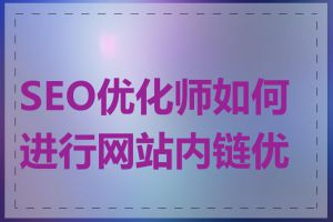 SEO优化师如何进行网站内链优化