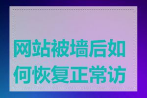 网站被墙后如何恢复正常访问