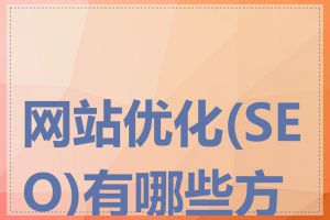 网站优化(SEO)有哪些方法