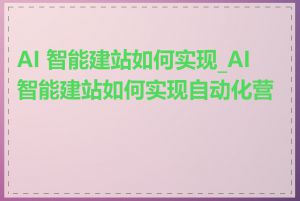 AI 智能建站如何实现_AI 智能建站如何实现自动化营销