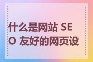 什么是网站 SEO 友好的网页设计