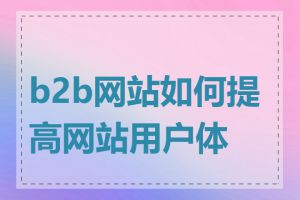 b2b网站如何提高网站用户体验