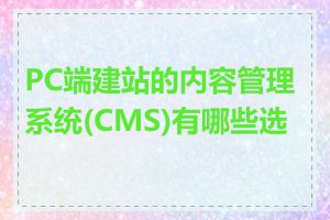 PC端建站的内容管理系统(CMS)有哪些选择