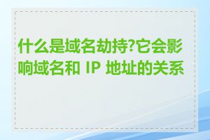 什么是域名劫持?它会影响域名和 IP 地址的关系吗