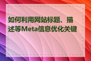 如何利用网站标题、描述等Meta信息优化关键词