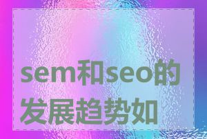 sem和seo的发展趋势如何