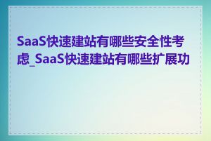 SaaS快速建站有哪些安全性考虑_SaaS快速建站有哪些扩展功能