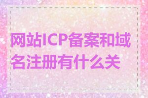 网站ICP备案和域名注册有什么关系