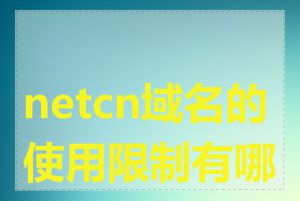 netcn域名的使用限制有哪些