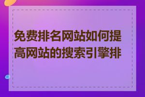 免费排名网站如何提高网站的搜索引擎排名