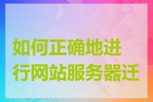 如何正确地进行网站服务器迁移