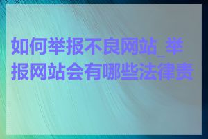 如何举报不良网站_举报网站会有哪些法律责任