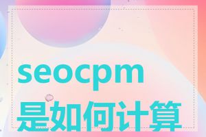 seocpm 是如何计算的