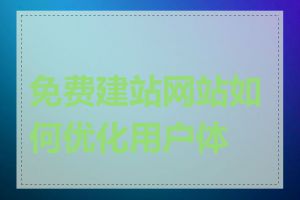 免费建站网站如何优化用户体验