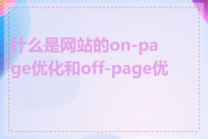 什么是网站的on-page优化和off-page优化