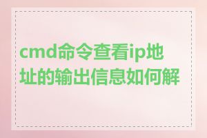 cmd命令查看ip地址的输出信息如何解读