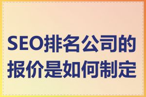 SEO排名公司的报价是如何制定的