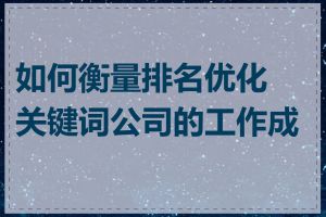 如何衡量排名优化关键词公司的工作成果