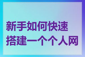 新手如何快速搭建一个个人网站